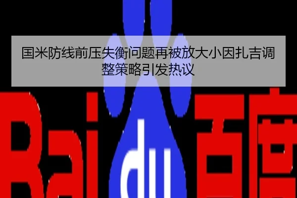 国米防线前压失衡问题再被放大小因扎吉调整策略引发热议