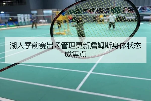 湖人季前赛出场管理更新詹姆斯身体状态成焦点